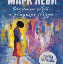 СЧЛ. Леви М. Выключи свет - и увидишь звёзды. 978-5-389-23218-1