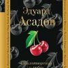 Асадов Э.А.  Стихотворения о любви  978-5-699-95416-2