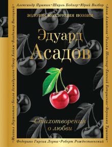 Асадов Э.А.  Стихотворения о любви  978-5-699-95416-2