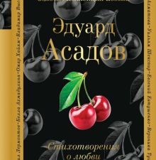 Асадов Э.А.  Стихотворения о любви  978-5-699-95416-2