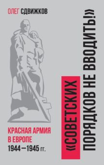 Советских порядков не вводить. Красная Армия в Европе 1941—1945. Библиотека Российского военно-истор