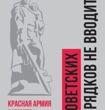 Советских порядков не вводить. Красная Армия в Европе 1941—1945. Библиотека Российского военно-истор