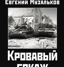 Кровавый бокаж. Битва за Нормандию-44 Хитряк Е. Л.   978-5-00155-601-5
