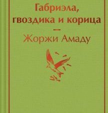 ЯрС.Амаду Ж. Габриэла, гвоздика и корица   978-5-04-181080-1