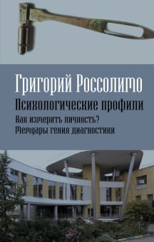 Психологические профили. Как измерить личность? Мемуары гения диагностики. Записки врача. 978-5-0018