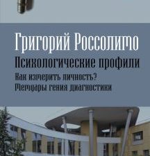Психологические профили. Как измерить личность? Мемуары гения диагностики. Записки врача. 978-5-0018