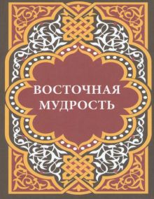 Мини. Восточная мудрость  978-5-280-03980-3
