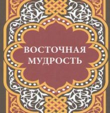 Мини. Восточная мудрость  978-5-280-03980-3