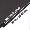 Русский штык на чужой войне. 978-5-9908266-1-8. 2017
