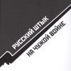 Русский штык на чужой войне. 978-5-9908266-1-8. 2017 — изображение 2