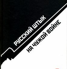 Русский штык на чужой войне. 978-5-9908266-1-8. 2017