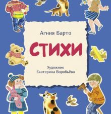 ДХЛ. Стихи Барто.А.    978-5-9951-5596-6