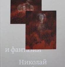 Реальность и фантазии. 978-5-906848-19-2. 2017