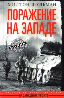 Поражение на западе. Разгром на Западном фронте. Вторая Мировая Война. 978-5-9524-5586-3. 2021