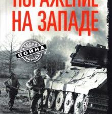 Поражение на западе. Разгром на Западном фронте. Вторая Мировая Война. 978-5-9524-5586-3. 2021