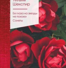 ЗСПно. Шекспир У.  Ее глаза на звезды не похожи. Сонеты .  978-5-04-173183-0