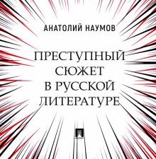 Преступный сюжет в русской литературе.  Наумов А  978-5-392-37548-6
