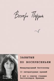 Забытые по воскресеньям   Перрен В.   978-5-04-180294-3