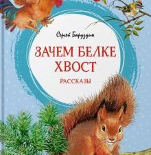 ЯркЛент.Зачем белке хвост. Баруздин С.   978-5-389-21507-8