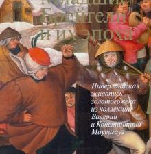 Младшие Брейгели и их эпоха. Нидерландская живопись золотого века из коллекции В. и К. Мауергауз. 97
