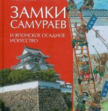 Замки самураев и японское осадное искусство. Историческая литература. 978-5-9533-6218-4. 2012
