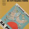 На реке. Детям будущего. В путешествие. 978-5-906848-39-0. 2017 — изображение 2