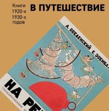 На реке. Детям будущего. В путешествие. 978-5-906848-39-0. 2017