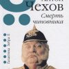 Смерть чиновника. Путёвая книга. 978-5-907164-09-3. 2019