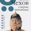 Смерть чиновника. Путёвая книга. 978-5-907164-09-3. 2019 — изображение 2