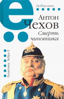 Смерть чиновника. Путёвая книга. 978-5-907164-09-3. 2019