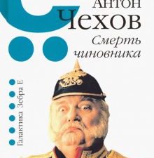 Смерть чиновника. Путёвая книга. 978-5-907164-09-3. 2019