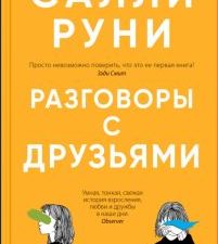 Разговоры с друзьями. 978-5-00131-229-1. 2020