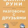 Разговоры с друзьями. 978-5-00131-229-1. 2020