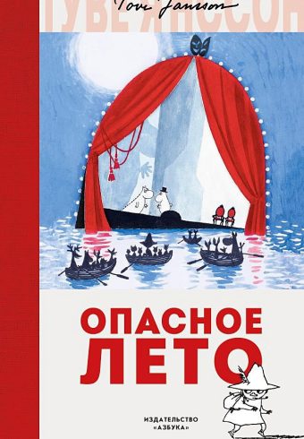 Янссон Т. Опасное лето