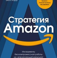 Стратегия Amazon. Инструменты бескомпромиссной работы на впечатляющий результат  Брайар К., Карр Б.