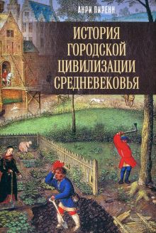 История городской цивилизации Средневековья Пиренн А.   978-5-4484-4121-9