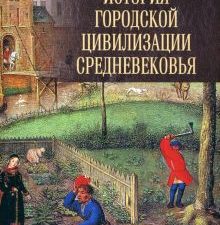 История городской цивилизации Средневековья Пиренн А.   978-5-4484-4121-9