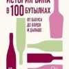 История вина в 100 бутылках. От Бахуса до Бордо и дальше. Высокая кухня. 978-5-389-13058-6. 2020 — изображение 2