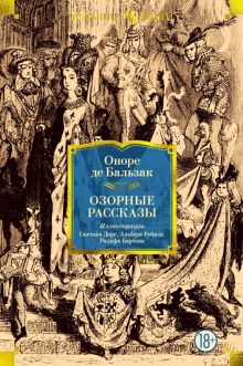 ИЛБК. Бальзак О. де. Озорные рассказы  978-5-389-23326-3