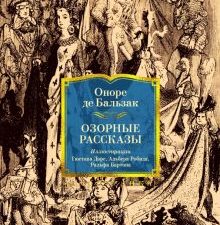 ИЛБК. Бальзак О. де. Озорные рассказы  978-5-389-23326-3