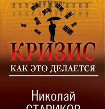 Кризис. Как это делается. Николай Стариков. Больше, чем публицистика. 978-5-04-159513-5. 2022