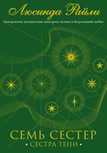 Семь сестер. Сестра тени. Семь сестер. Мировые хиты Люсинды Райли. 978-5-04-113626-0. 2020