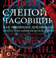 Слепой часовщик. Как эволюция доказывает отсутствие замысла во Вселенной. Династия. 978-5-17-086374-