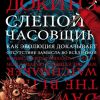 Слепой часовщик. Как эволюция доказывает отсутствие замысла во Вселенной. Династия. 978-5-17-086374-