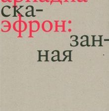 Ариадна Эфрон. Рассказанная жизнь. 978-5-91922-110-4. 2022