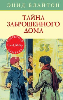 СекрСем. Блайтон Э. Тайна заброшенного дома  978-5-389-10553-9