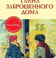СекрСем. Блайтон Э. Тайна заброшенного дома  978-5-389-10553-9