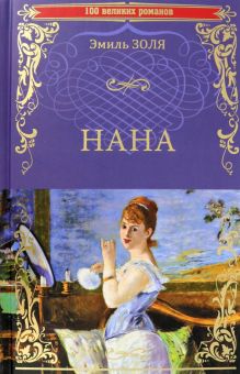Нана  Золя Э.   978-5-4484-3576-8