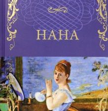 Нана  Золя Э.   978-5-4484-3576-8