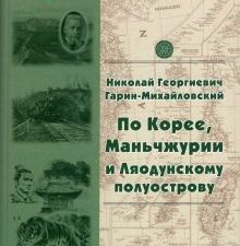По Корее, Маньчжурии и Ляодунскому полуострову. Корейские сказки. Книги о великих путешественниках.